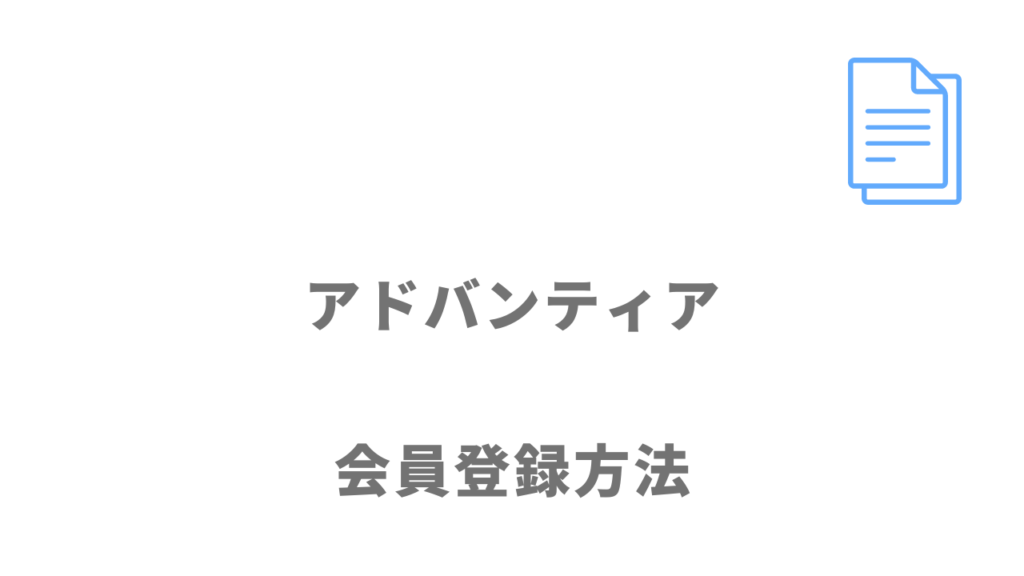 アドバンティアの登録方法