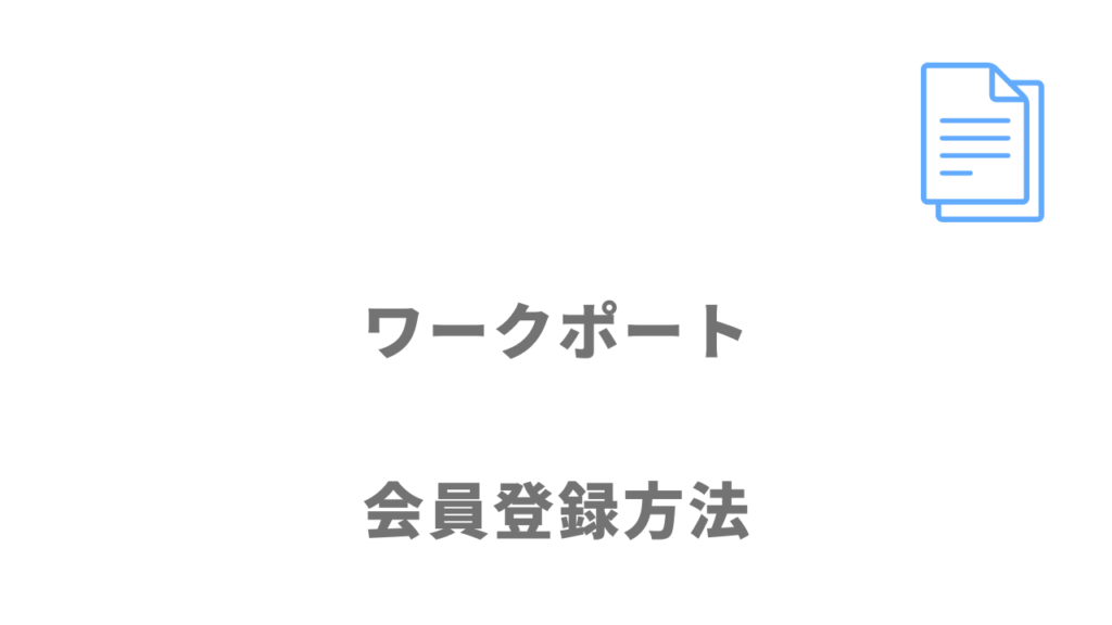 ワークポートの登録方法