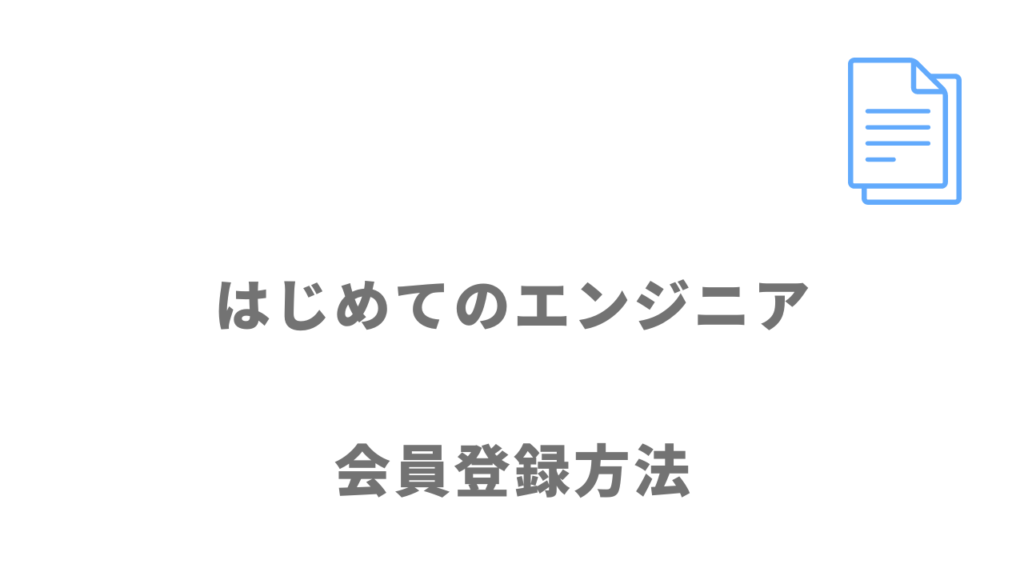 はじめてのエンジニアの会員登録方法