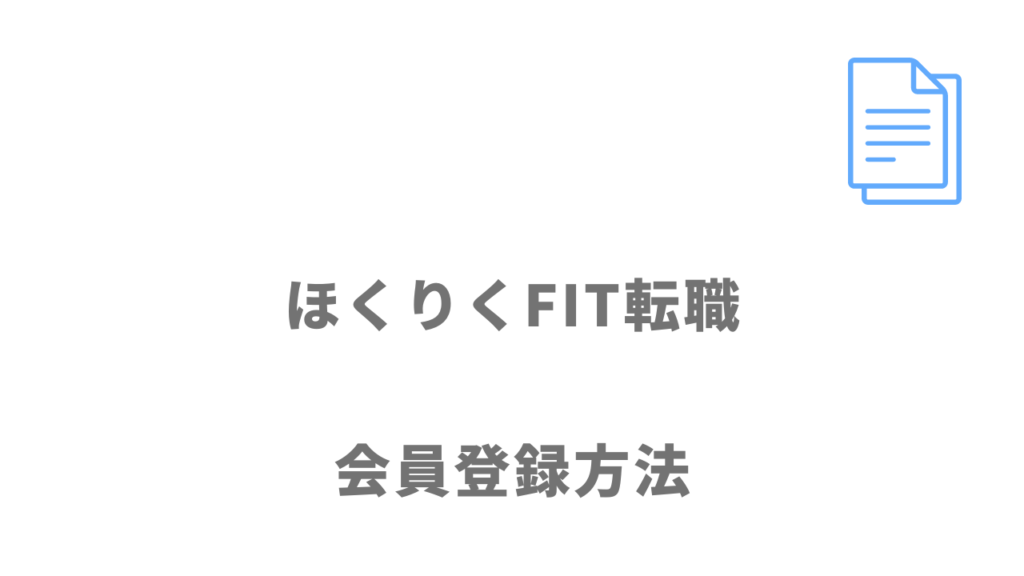 ほくりくFIT転職のサービスの登録方法