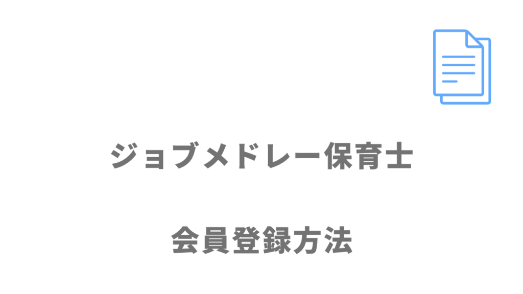 ジョブメドレー保育士の登録方法