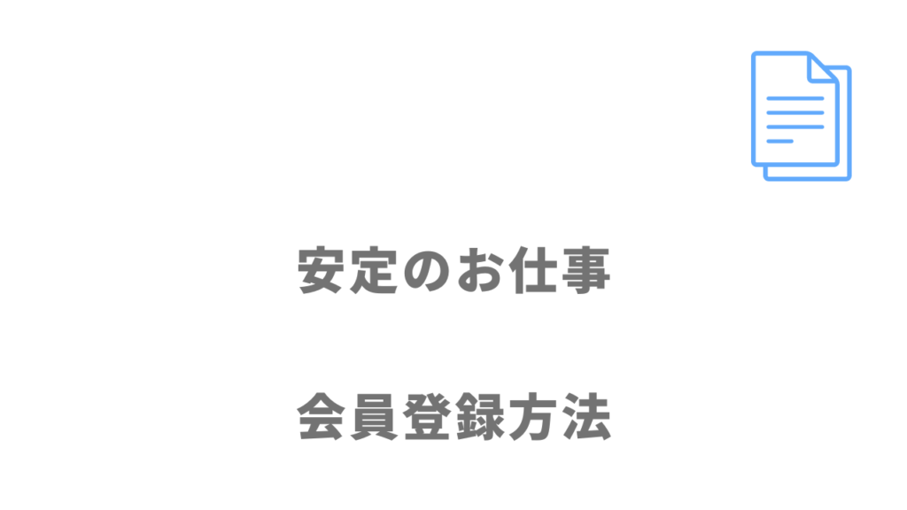 安定のお仕事のサービス登録方法