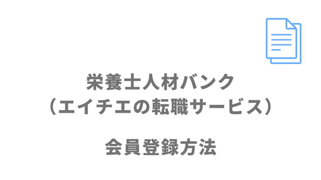 栄養士人材バンク(エイチエの転職サービス)のサービスの登録方法