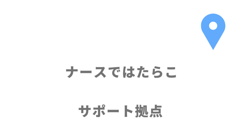 ナースではたらこの拠点