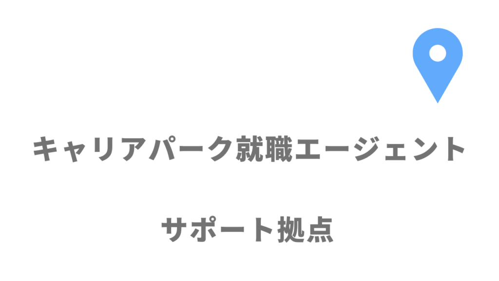 キャリアパーク就職エージェントの拠点