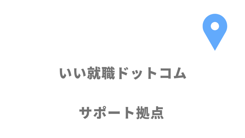 いい就職ドットコムの拠点