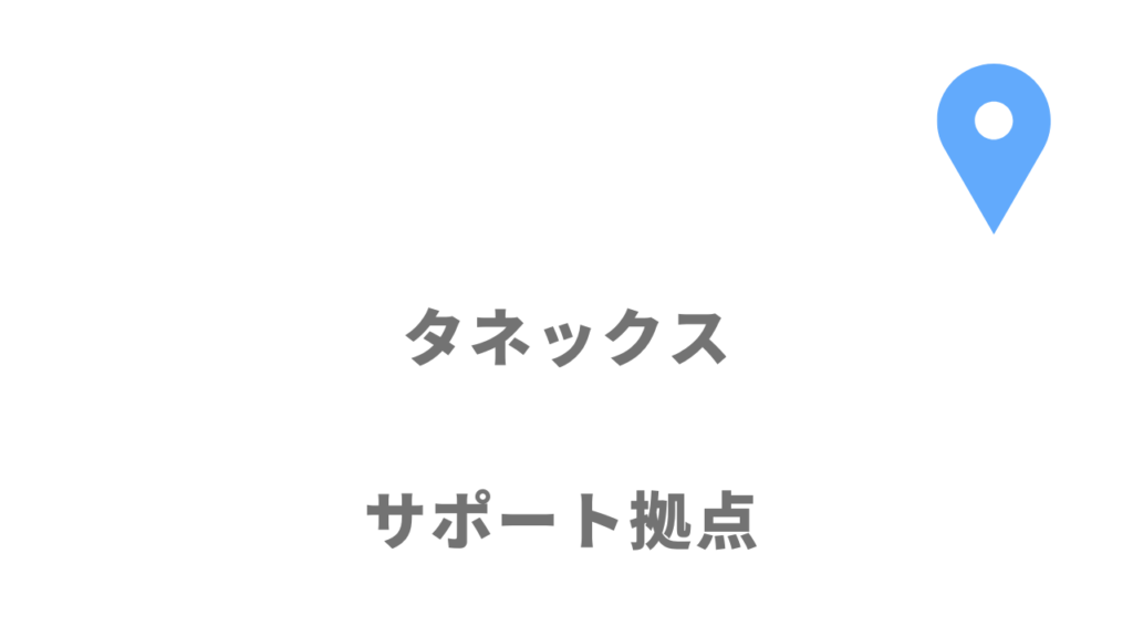 タネックスの拠点