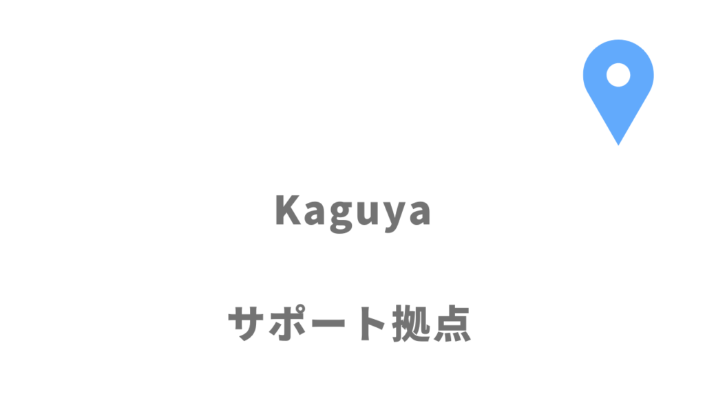 Kaguyaの拠点