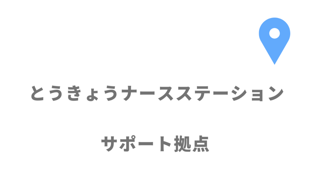 とうきょうナースステーションの拠点