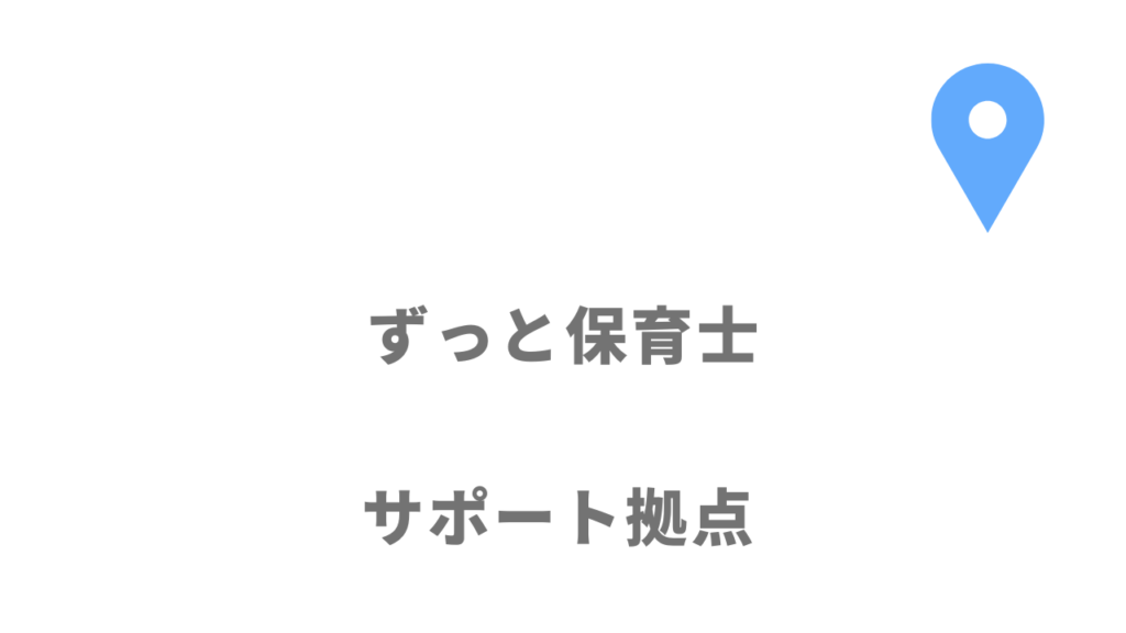 ずっと保育士の拠点