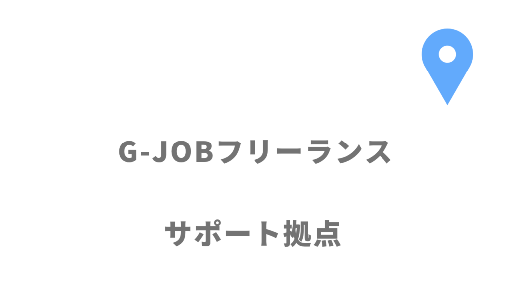 G-JOBフリーランスの拠点