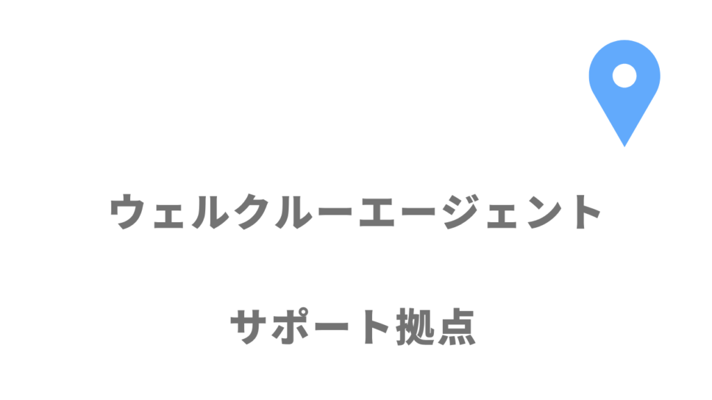 ウェルクルーエージェントの拠点