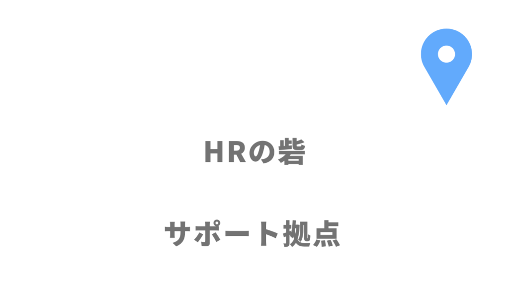 HRの砦の拠点