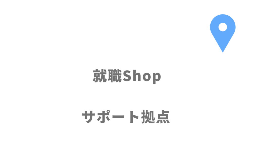 就職Shopの拠点