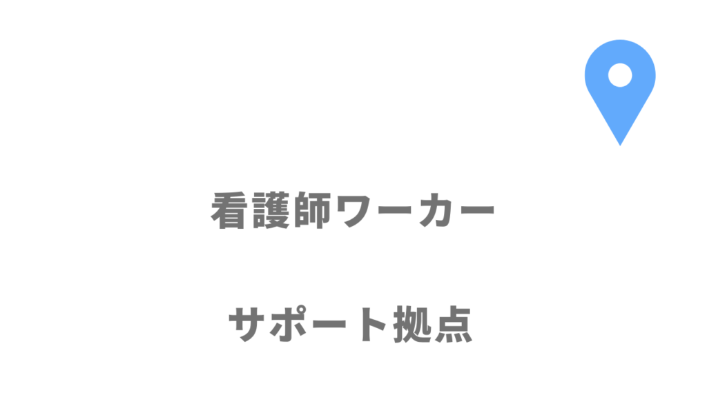 看護師ワーカーの拠点