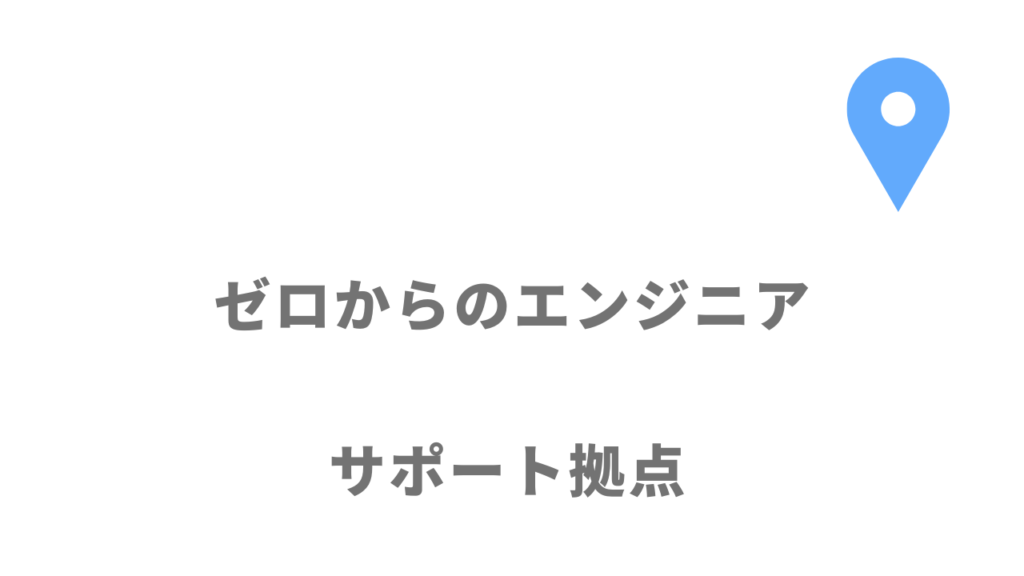 ゼロからのエンジニアの拠点