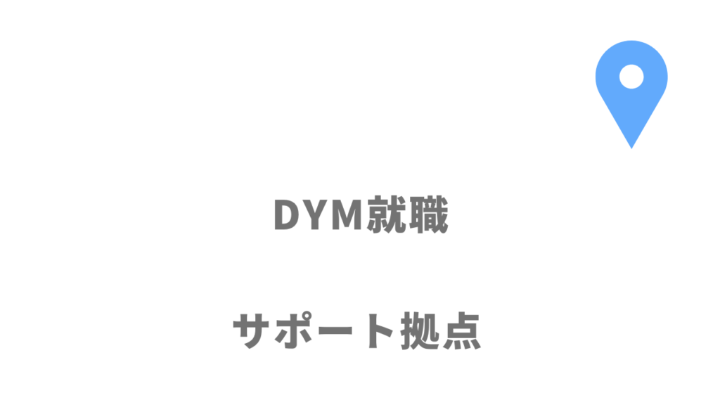 DYM就職の拠点