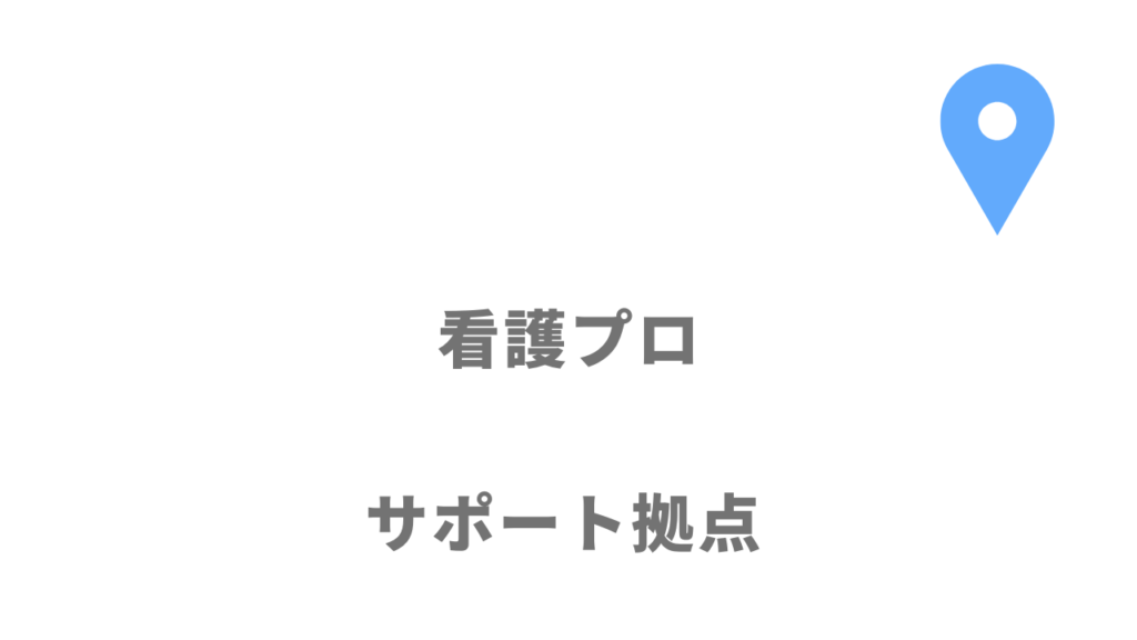 看護プロの拠点