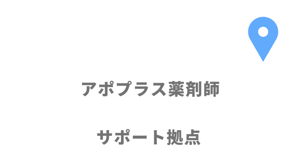 アポプラス薬剤師の拠点