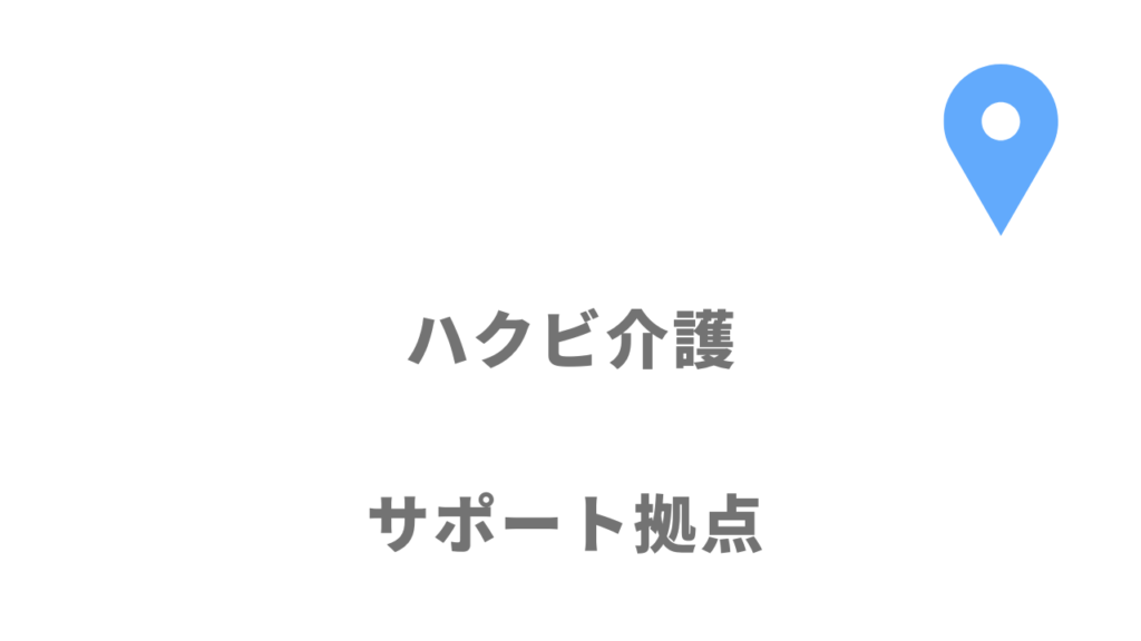 ハクビ介護の拠点