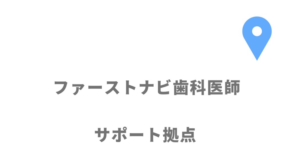 ファーストナビ歯科医師の拠点