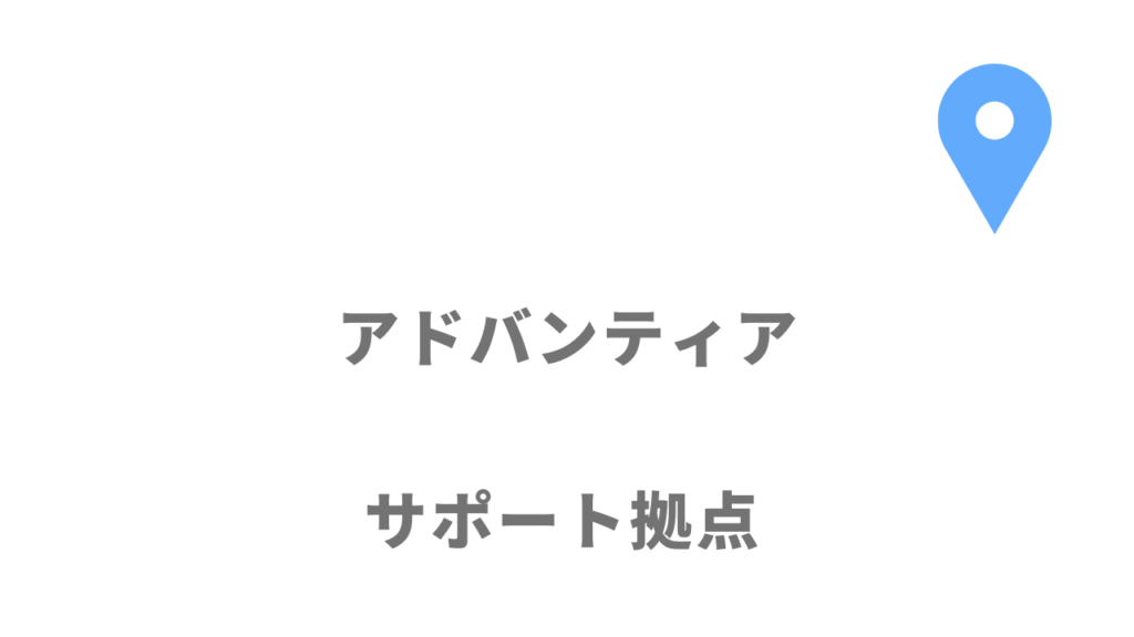 アドバンティアの拠点