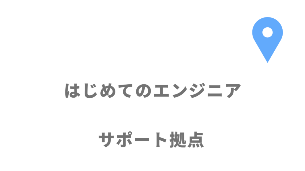 はじめてのエンジニアの拠点