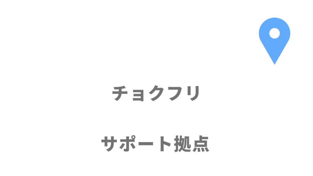 チョクフリの拠点