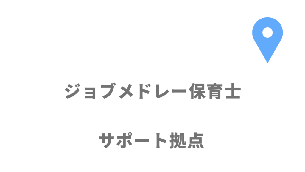 ジョブメドレー保育士の拠点