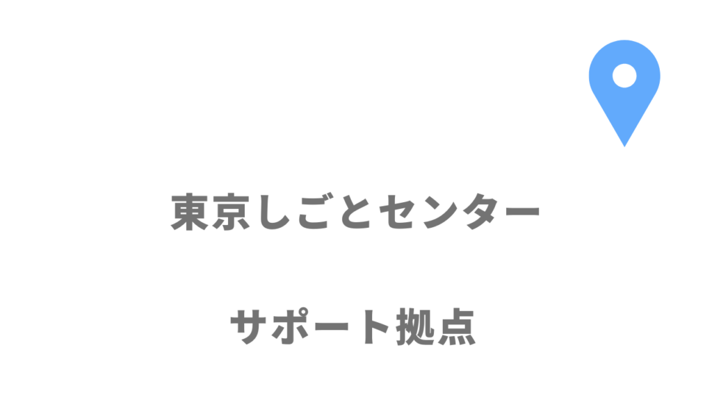 東京しごとセンターミドルコーナーの拠点