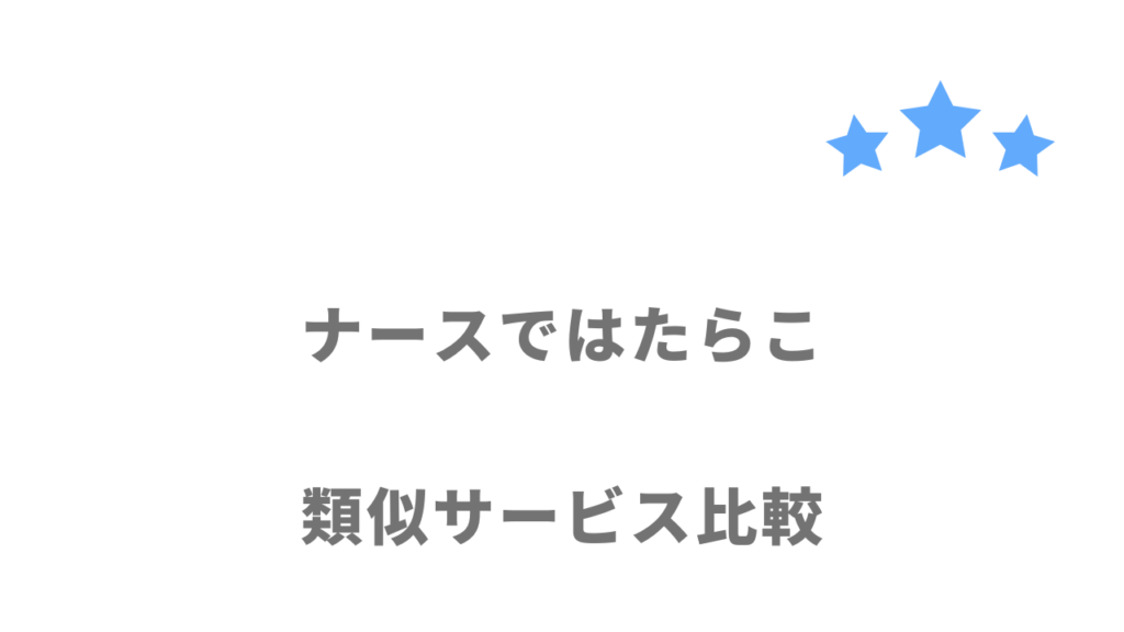 看護師におすすめの転職サイト・エージェント比較