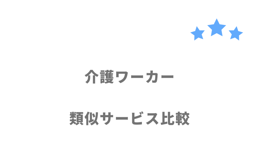 介護業界におすすめの転職サイト・エージェント比較