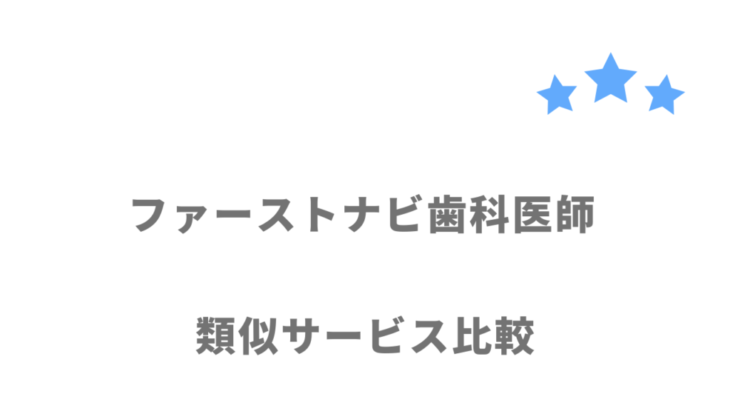 歯科医師におすすめの転職サイト・エージェント比較