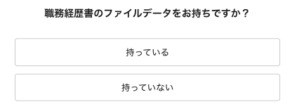 職務経歴書のファイルデータの有無を選択