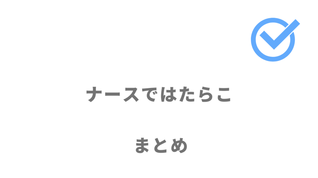 ナースではたらこは求人数が業界最大級で希望の求人が見つかる！