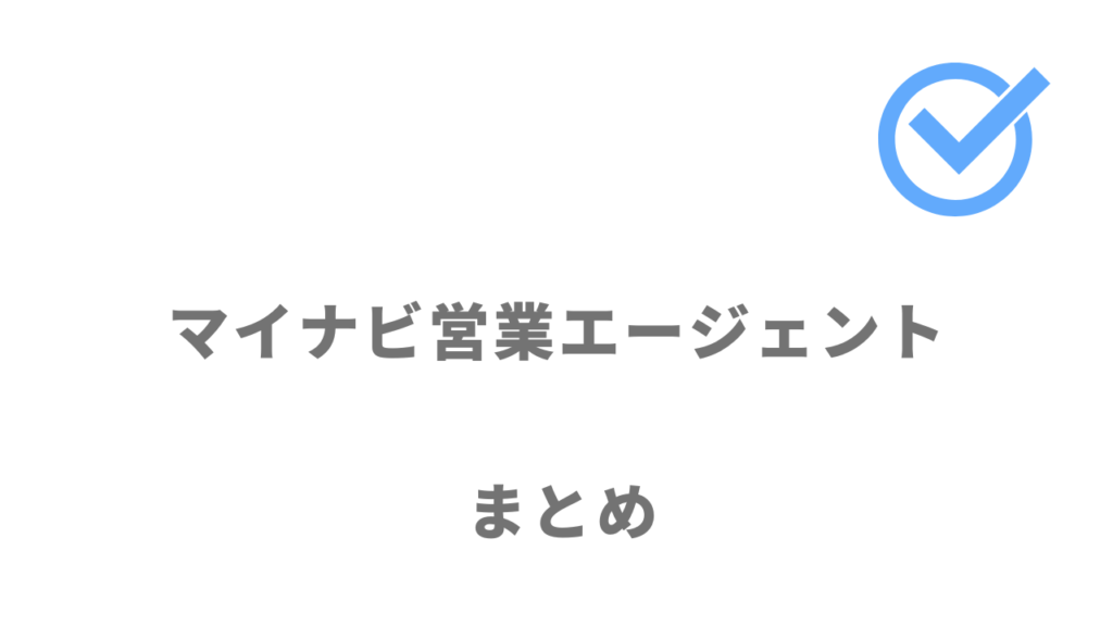 マイナビ営業エージェントは営業職に転職を考えている人は利用がおすすめ！