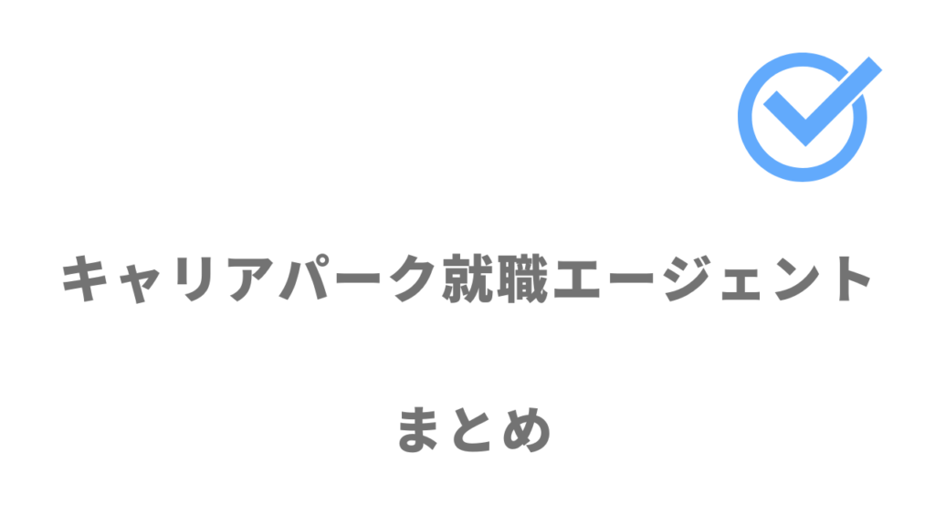 キャリアパーク就職エージェントはスピード内定したい既卒・第二新卒の人に利用がおすすめ！