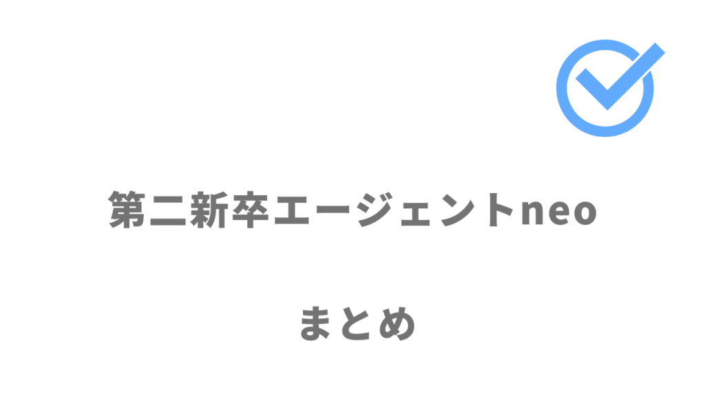 第二新卒エージェントneoは10代・20代のフリーターや未経験の転職におすすめ！