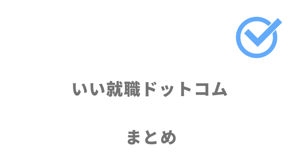 いい就職ドットコムは既卒や第二新卒から正社員を目指す人におすすめ！