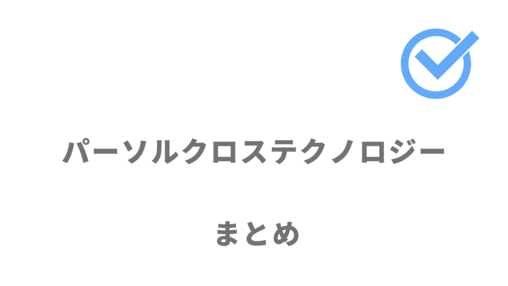 パーソルクロステクノロジーはIT・Web・エンジニア・クリエイターの派遣におすすめ！