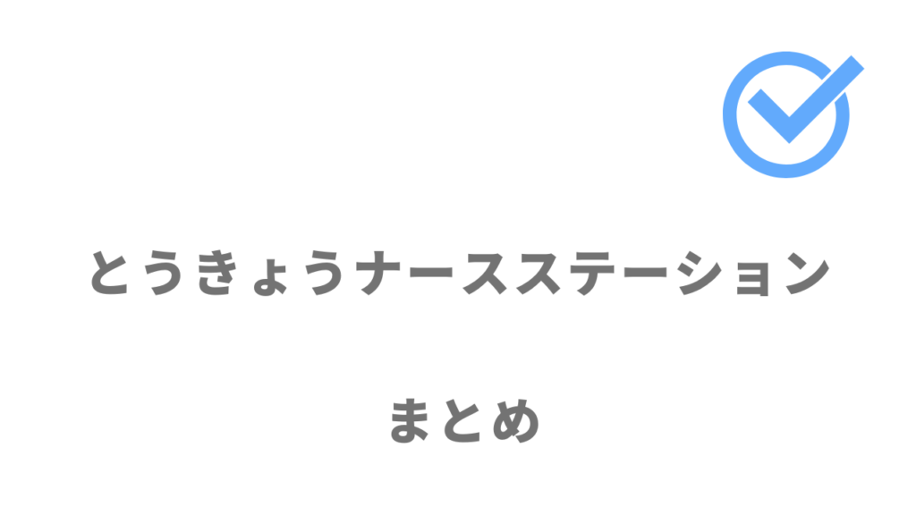 とうきょうナースステーションは東京で看護師の転職を考えている人におすすめ！