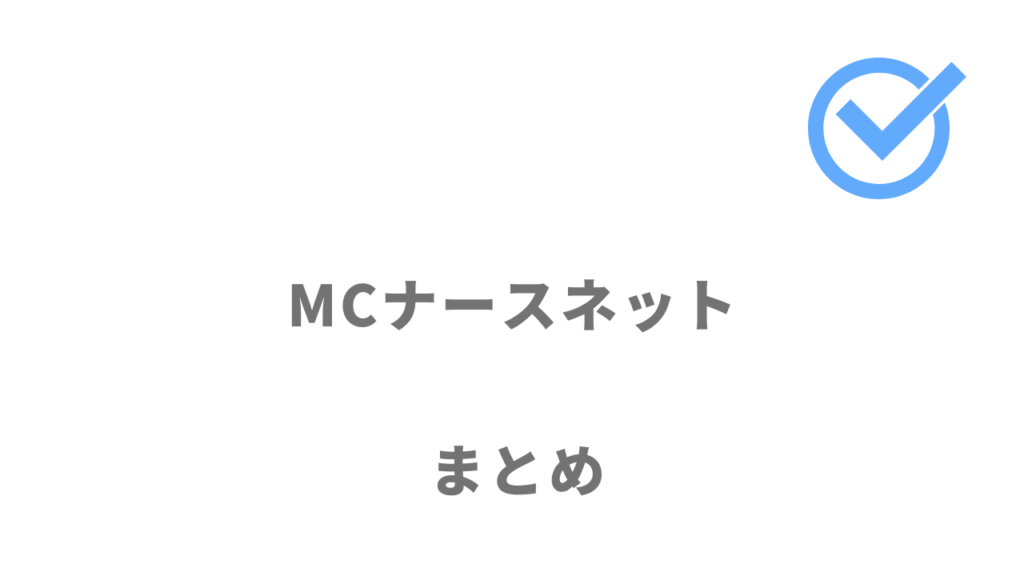 MCナースネットは看護師・保健師・助産師の転職におすすめ！