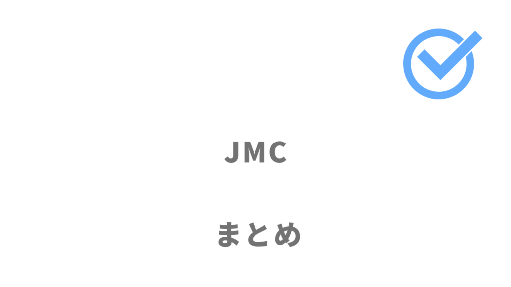 JMCは医師の転職におすすめ！