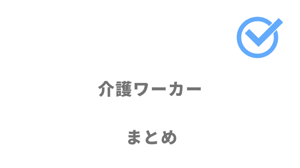 介護ワーカーは介護職の転職におすすめ！