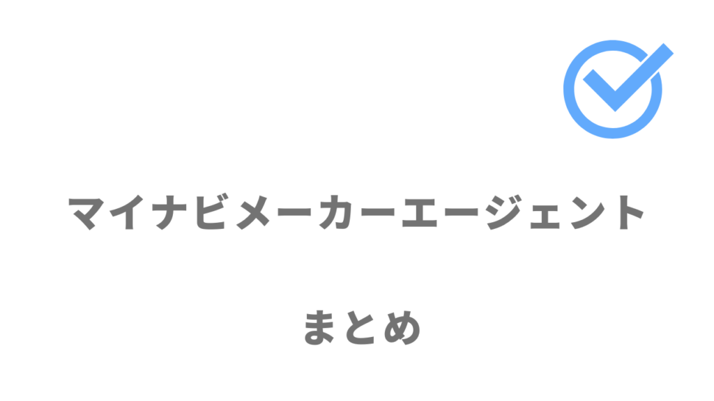 マイナビメーカーエージェントは製造業への転職におすすめ！