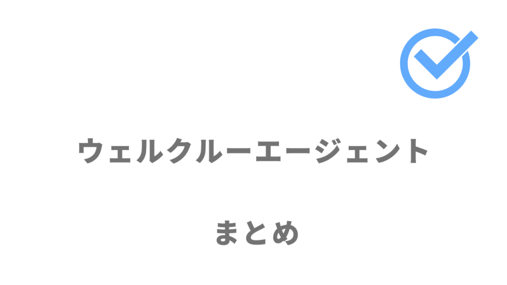 ウェルクルーエージェントで福祉・介護職への転職をつかもう！