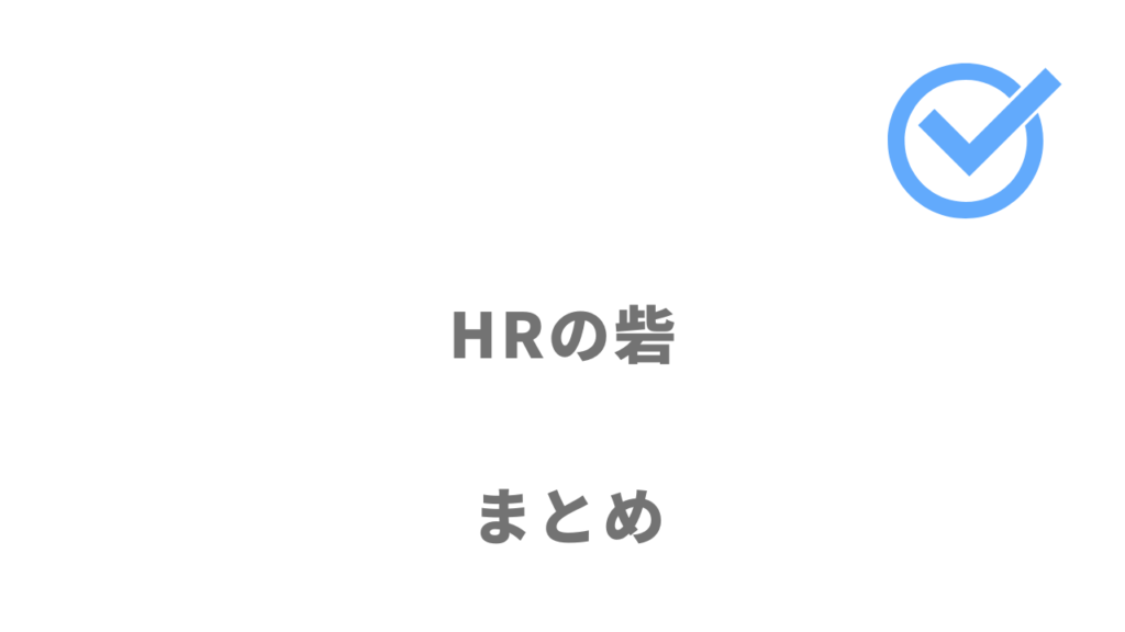 HRの砦は効率的に人材業界や営業へ転職したい人におすすめ！