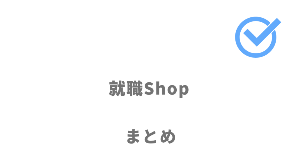 就職Shopで未経験から正社員を目指したい人におすすめ！