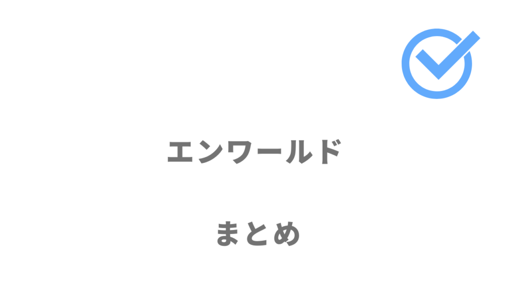 エンワールドは外資系転職におすすめ！