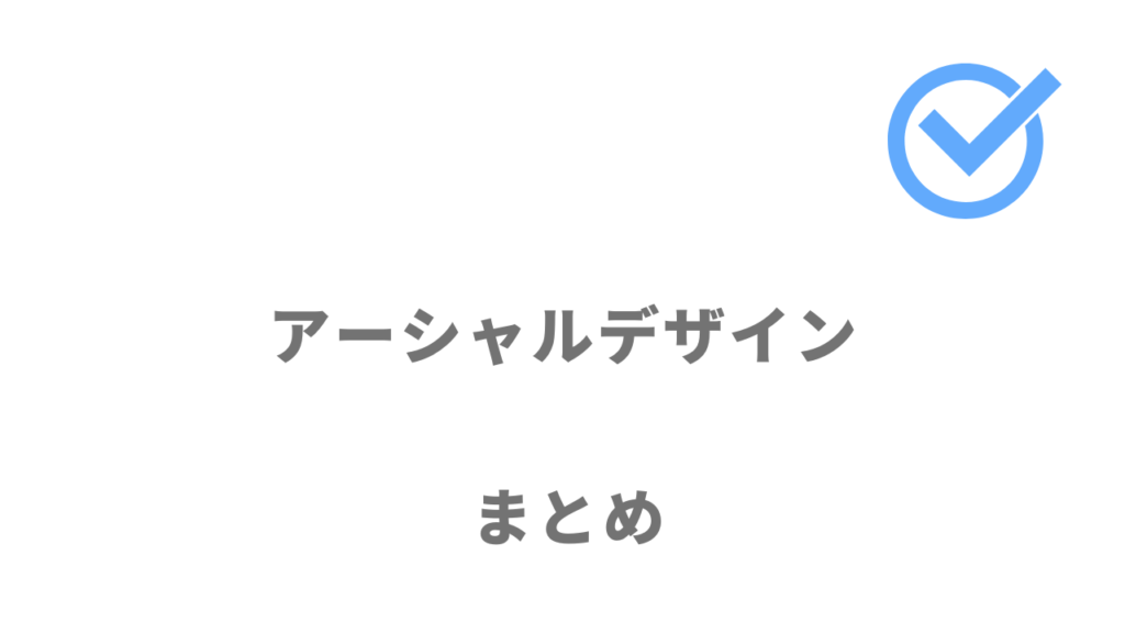 アーシャルデザインで20代の年収アップ率59%の転職が可能！